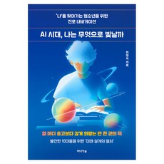 AI 시대 나는 무엇으로 빛날까, 최영숙, 미디어숲