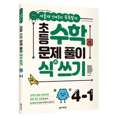 서울대 선배들의 똑똑필사초등 수학 문제 풀이 식 쓰기 4-1:2022 개정 교육과정, 단품