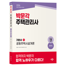 2026 박문각 주택관리사 기본서 1차 공동주택시설개론:제29회 시험대비