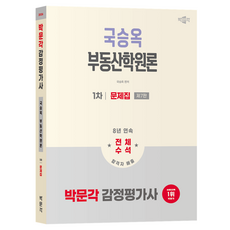 2026 감정평가사 1차 국승옥 부동산학원론 문제집 제7판, 박문각