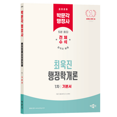2026 박문각 행정사 1차 최욱진 행정학개론 기본서