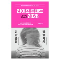 라이프 트렌드 2026, 김용섭, 부키