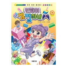 민쩌미 겜쩜하네 1, 1권, 대원키즈, 민쩌미 원저/박시연 글/임해봉 그림