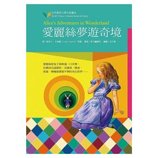 愛麗絲夢遊奇境, 不適用, 東方出版社, 路易士‧卡洛爾