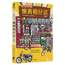 圖解台灣懷舊柑仔店 新版, 晨星, 張信昌