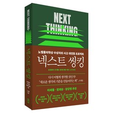 넥스트 씽킹:노벨물리학상 수상자의 사고 대전환 프로젝트, 위즈덤하우스, 솔 펄머터, 존 캠벨, 로버트 매쿤 위즈덤하우스, 솔 펄머터, 존 캠벨, 로버트 매쿤
