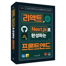리엑트 Next.js로 완성하는 프론트엔드, 영진닷컴, 강경석