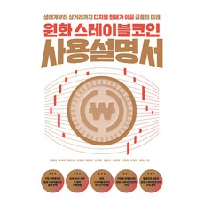 원화 스테이블코인 사용설명서:생태계부터 상거래까지 디지털 화폐가 이끌 금융의 미래, 여의도책방, 민병덕, 조재우, 윤민섭, 김종환, 원은석, 김외현, 강형구, 김용영, 오종욱, 이정민, 제임스 정
