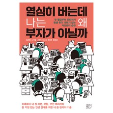 열심히 버는데 나는 왜 부자가 아닐까:첫 월급부터 은퇴까지 평생 돈이 마르지 않는 자산관리 습관, 여의도책방, 임재원, 나기업, 나현석, 이누리, 천하은, 황태경