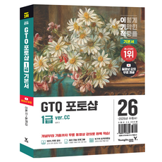2026 이기적 GTQ 포토샵 1급 기본서 ver. CC, 영진닷컴