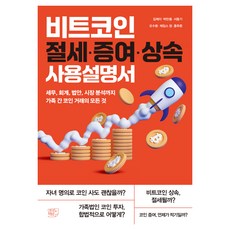 비트코인 절세·증여·상속 사용설명서, 김제이,박만용,서동기,오수환,제임스 정,홍푸른 저, 여의도책방