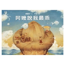 阿嬤說我最乖, 精裝
