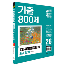 2026 이기적 컴퓨터활용능력 2급 필기 기출 800제:최신 출제기준 반영 + 동영상 강의 무료 + CBT 온라인 문제집 제공, 영진닷컴