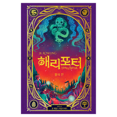 해리 포터와 불의 잔(인터랙티브 에디션), J.K 롤링 저/칼 제임스 마운트퍼드 그림/강동혁 역, 문학수첩 J.K 롤링 저/칼 제임스 마운트퍼드 그림/강동혁 역, 문학수첩
