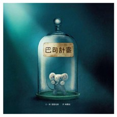 巴司計畫, 精裝