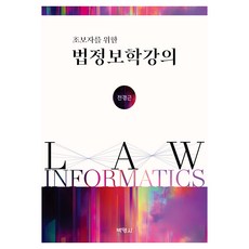 법정보학강의, 전경근, 박영사