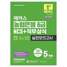 2025 해커스 농협은행 6급 NCS+직무상식 실전모의고사 5회분, 해커스공기업