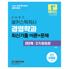 2026 한달합격 해커스독학사 경영학과 2단계 조직행동론 최신기출 이론 + 문제