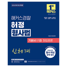 2026 해커스경찰 허정 형사법 기본서 1: 형법총론:경위공채 경찰채용 경찰승진 법원직 검찰직 변호사 시험 대비