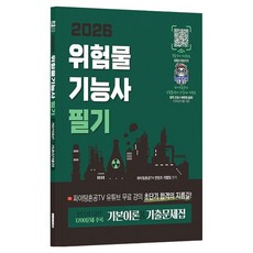 2026 위험물기능사 필기 초단기CBT 기본이론 + 기출문제집, 지식오름