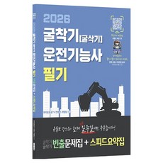 2026 굴착기(굴삭기) 운전기능사 필기 빈출문제집 + 스피드요약집, 지식오름