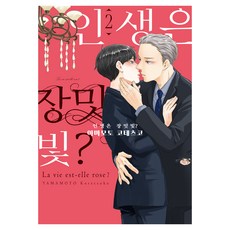 인생은 장밋빛? 2, 조은세상, 야마모토 코테츠코