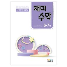 재미수학 6-7세:수준별 단계별 맞춤 학습, 재미수학 6-7세, 보물섬