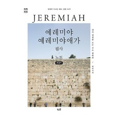 예레미야 예레미야애가 필사 노트 큰글자, 북스원 편집부, 북스원