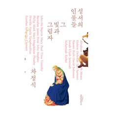 성서의 인물들:그 빛과 그림자, 차정식 저, 바람이불어오는곳