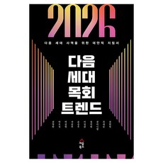 2026 다음 세대 목회 트렌드, 세움북스, 김영한, 박호성, 백상원, 서상복, 손승우, 이상갑, 정석원, 천다니엘, 최새롬, 천한필