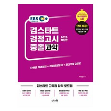 EBS 중졸 검정고시 과학(2026):2025년 제1 2회 기출문제 수록, 신지원