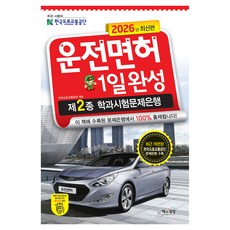 2026 운전면허 1일완성 제2종 학과시험문제은행, 책과상상