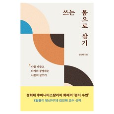 쓰는 몸으로 살기:나를 다듬고 타자와 공명하는 어른의 글쓰기, 한겨레출판사, 김진해