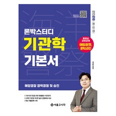 2026 론박스터디 해양경찰 기관학 기본서:해양경찰 경력경쟁 및 승진, 서울고시각(SG P&E)