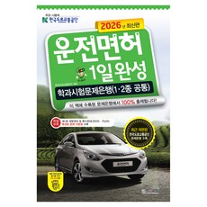 2026 운전면허 1일완성 학과시험문제은행 1·2종 공통, 책과상상