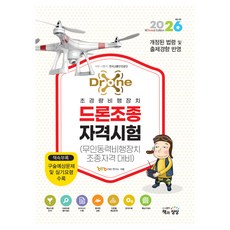 2026 드론조종자격시험:무인동력비행장치조종자격대비, 책과상상
