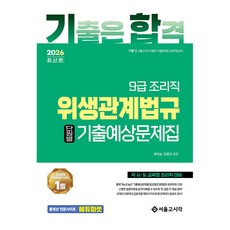 2026 기합 9급 조리직 위생관계법규 단원별 기출예상문제집, 서울고시각(SG P&E)