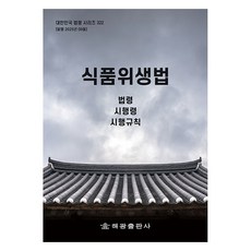 식품위생법:법령 시행령 시행규칙, 해광, 해광 편집부