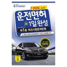2026 운전면허 1일완성 제1종 학과시험문제은행, 책과상상