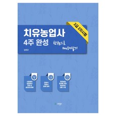 치유농업사 2급 2차 4주 완성 한권으로 때려잡기, 유원북스