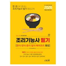 2026 조리기능사 필기:한식.양식.중식.일식.복어조리 통합, 책과상상