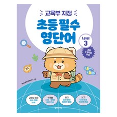 교육부 지정초등 필수 영단어 Level 3, 초등 5~6학년, 넥서스에듀