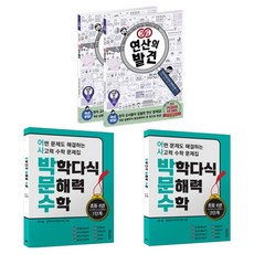 연산의 발견 + 박학다식 문해력 수학 세트, 초등 6학년