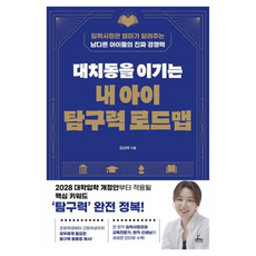 대치동을 이기는 내 아이 탐구력 로드맵:입학사정관 엄마가 알려주는 남다른 아이들의 진짜 경쟁력, 청림라이프, 김신애