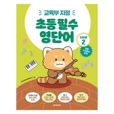 교육부 지정초등 필수 영단어 Level 2, 초등 4~5학년, 넥서스에듀