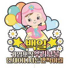 Vivid rain 生日蛋糕插牌 韓服 C35, 百日 女, 1個