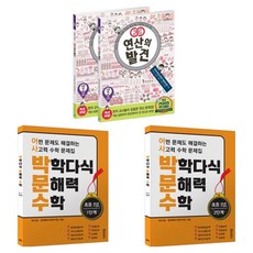 연산의 발견 + 박학다식 문해력 수학 세트, 초등 2학년