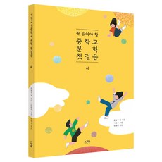 꼭 읽어야 할 중학교 문학 첫걸음 시, 스푼북, 윤동주 외 53명