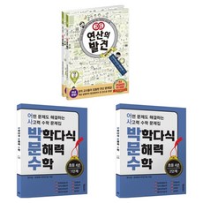 연산의 발견 + 박학다식 문해력 수학 세트, 초등 4학년