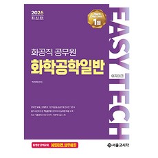 2026 EASY TECH 이지테크 화공직 화학공학일반, 서울고시각 SG P E